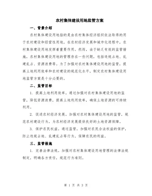 农村集体建设用地监管方案