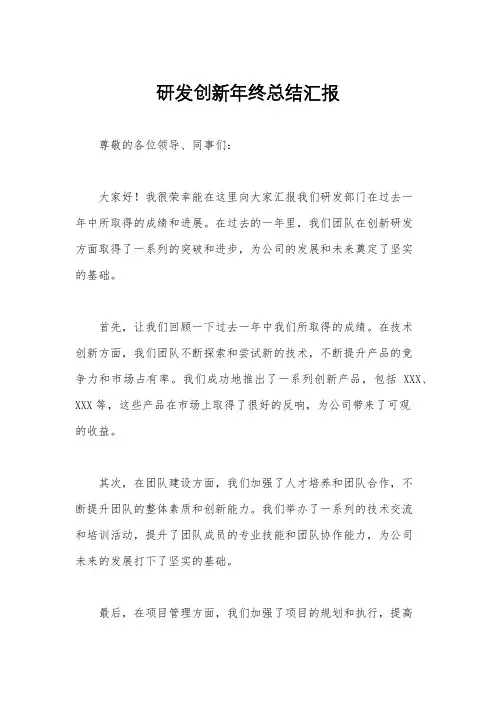 研发创新年终总结汇报