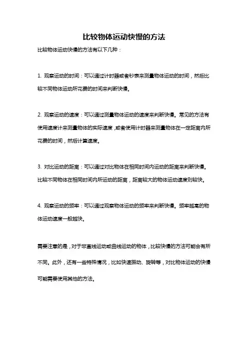 比较物体运动快慢的方法