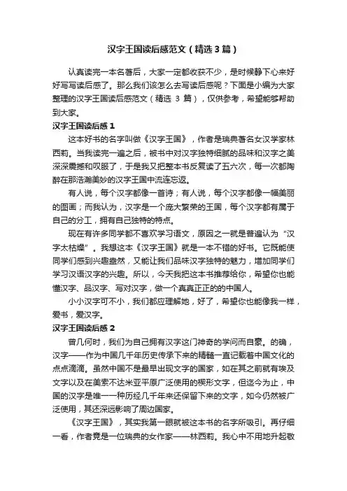 汉字王国读后感范文（精选3篇）