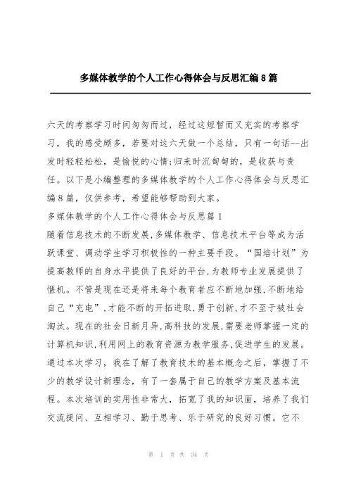 多媒体教学的个人工作心得体会与反思汇编8篇