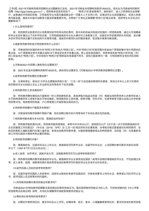 2021年河南特岗教师招聘热点问题解答（工资待遇等同当地公办学校教师）