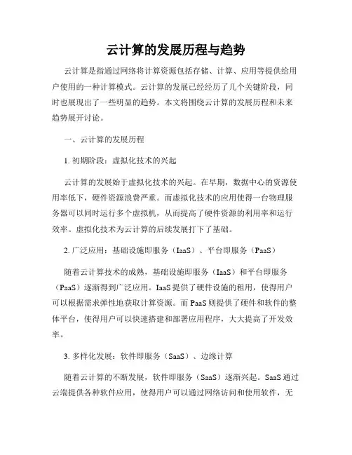 云计算的发展历程与趋势