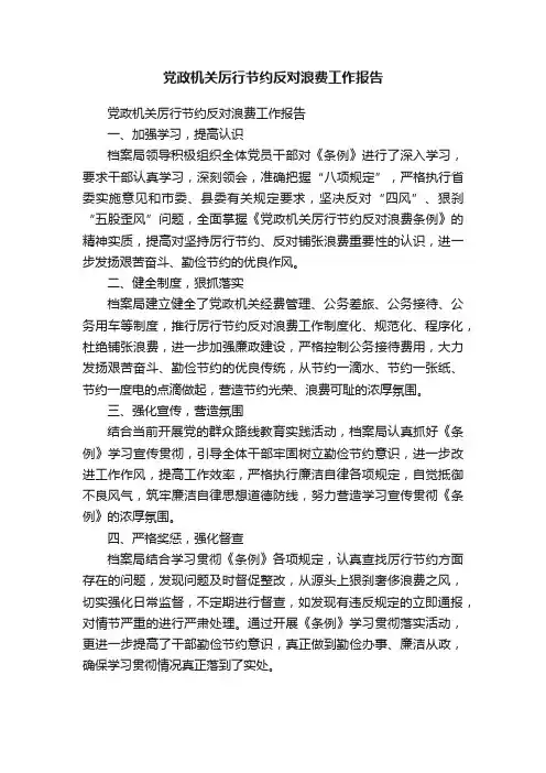 党政机关厉行节约反对浪费工作报告