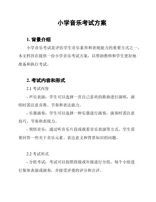 小学音乐考试方案