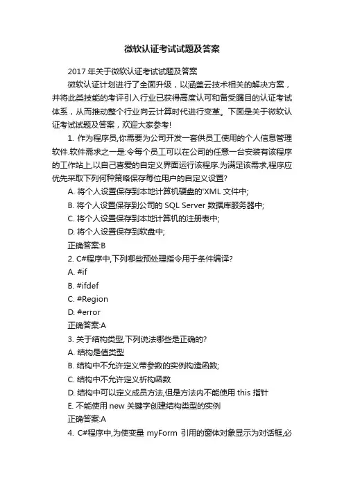 微软认证考试试题及答案