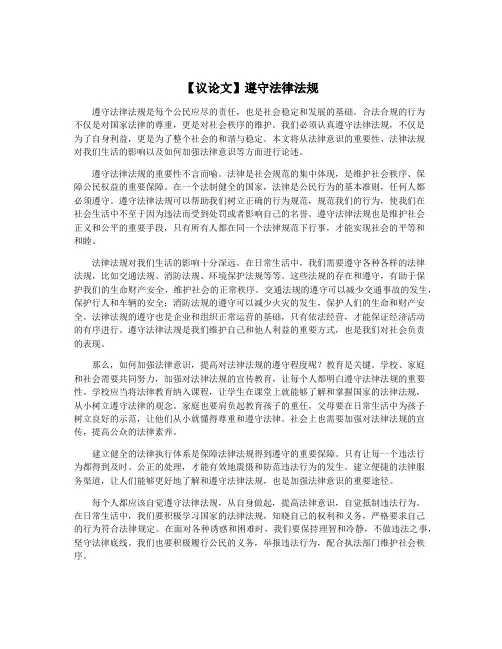 【议论文】遵守法律法规