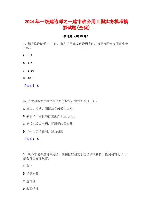 2024年一级建造师之一建市政公用工程实务模考模拟试题(全优)