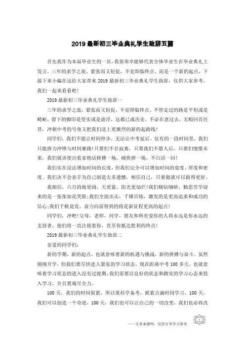 2019最新初三毕业典礼学生致辞五篇