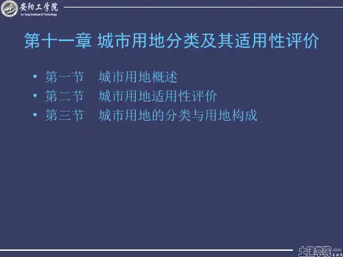 第十一章 城市用地分类及其适用性评价