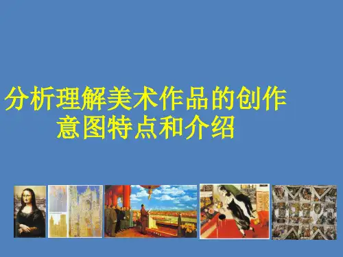 分析理解美术作品的创作意图特点和介绍