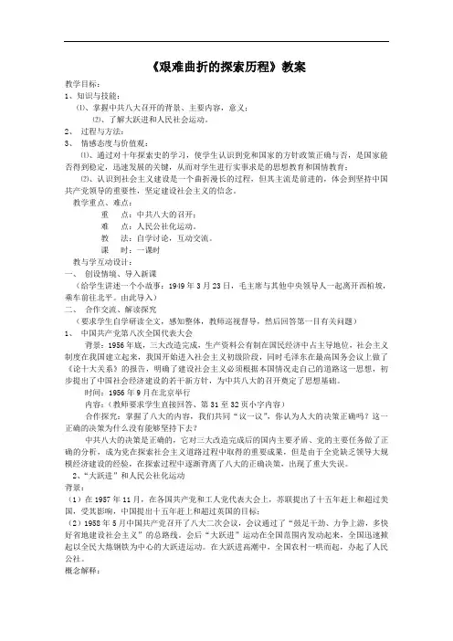 [初中历史]艰难曲折的探索历程教案4 北师大版