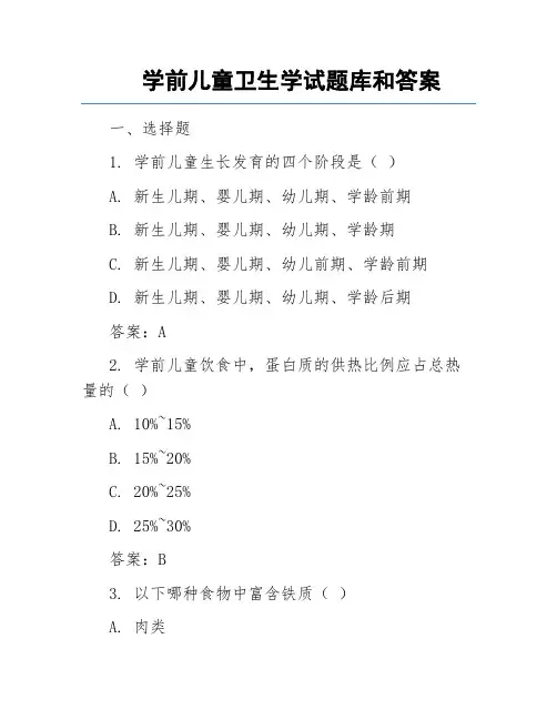 学前儿童卫生学试题库和答案