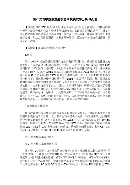 国产大功率短波发射机功率模块故障分析与处理