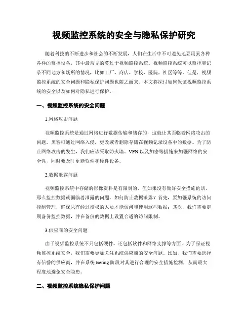 视频监控系统的安全与隐私保护研究