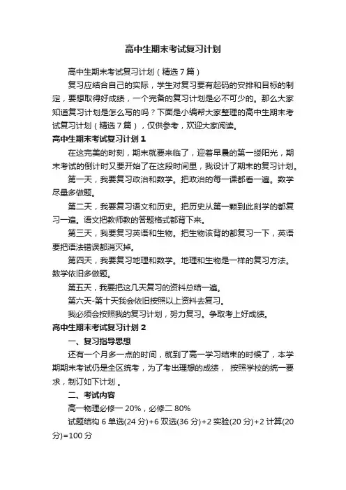 高中生期末考试复习计划（精选7篇）