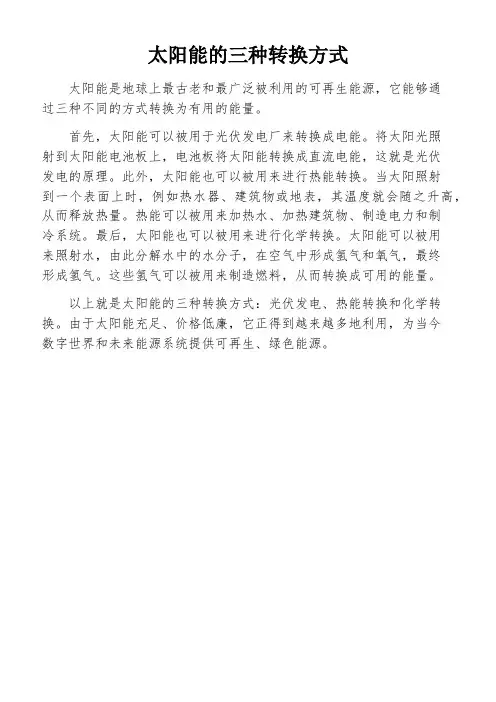 太阳能的三种转换方式