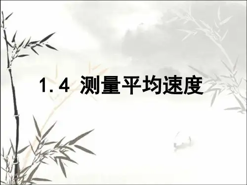 测量平均速度公开课课件ppt