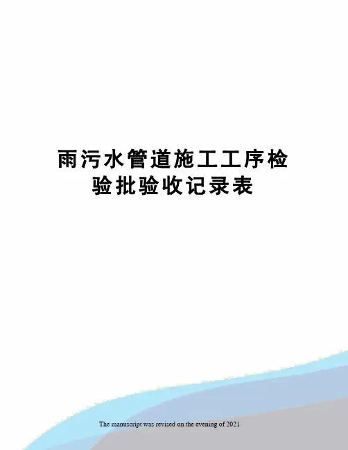雨污水管道施工工序检验批验收记录表