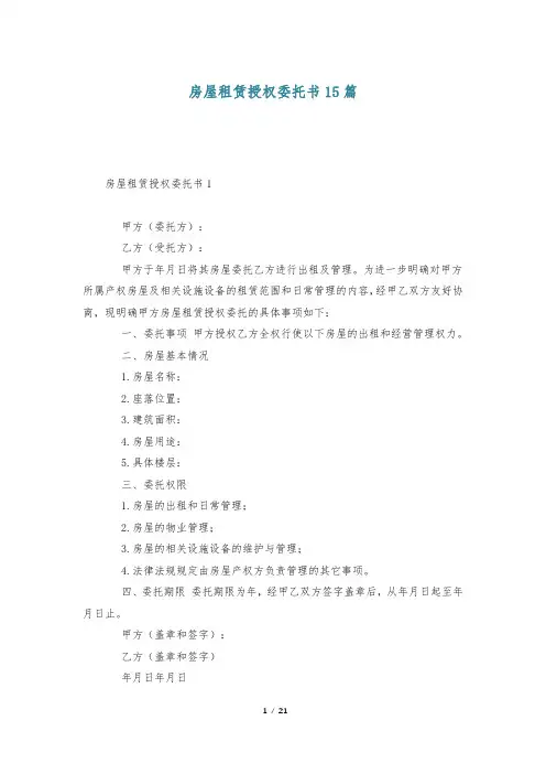 房屋租赁授权委托书15篇