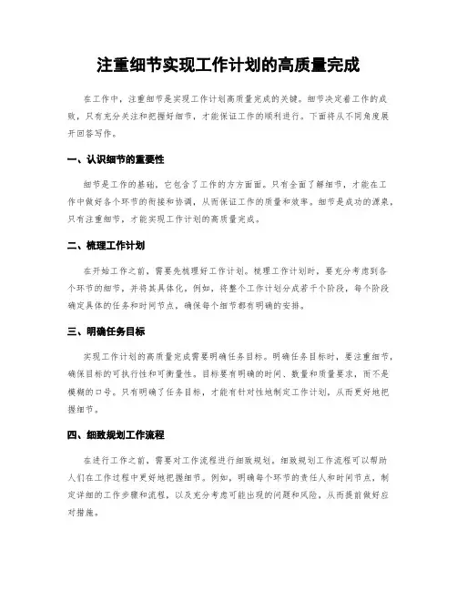 注重细节实现工作计划的高质量完成