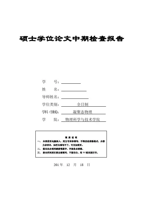 学硕士学位论文中期检查报告