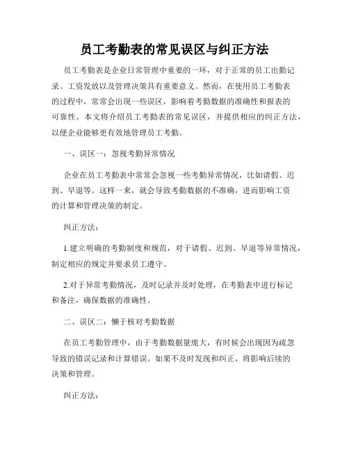员工考勤表的常见误区与纠正方法