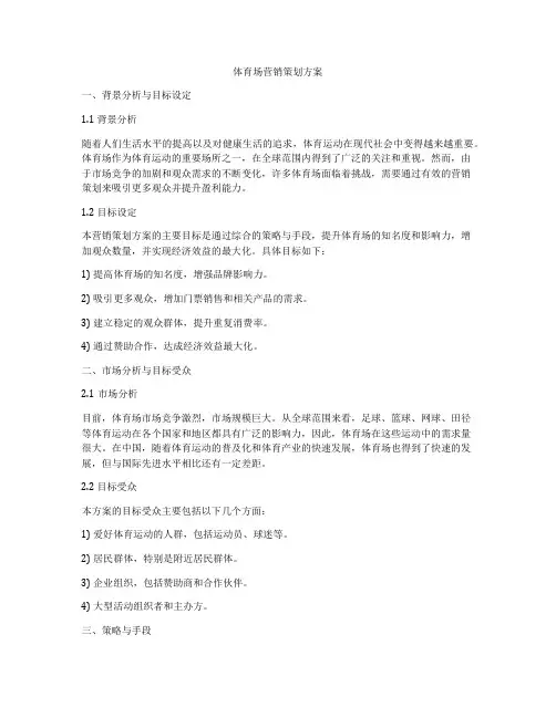 体育场营销策划方案