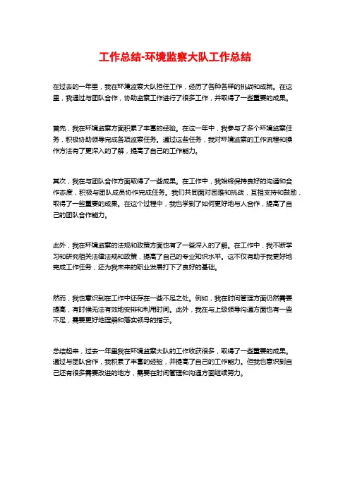 工作总结-环境监察大队工作总结