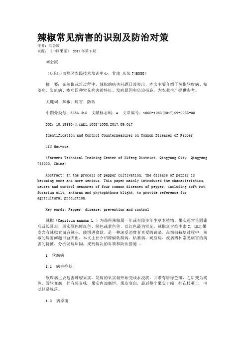 辣椒常见病害的识别及防治对策