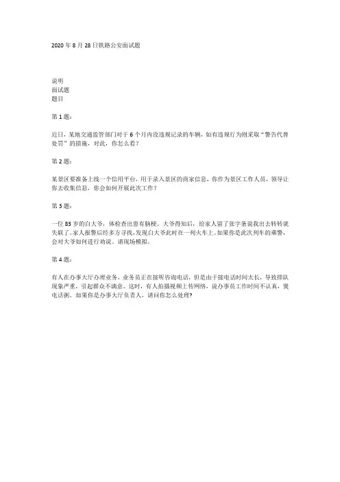 2020年8月28日铁路公安面试题