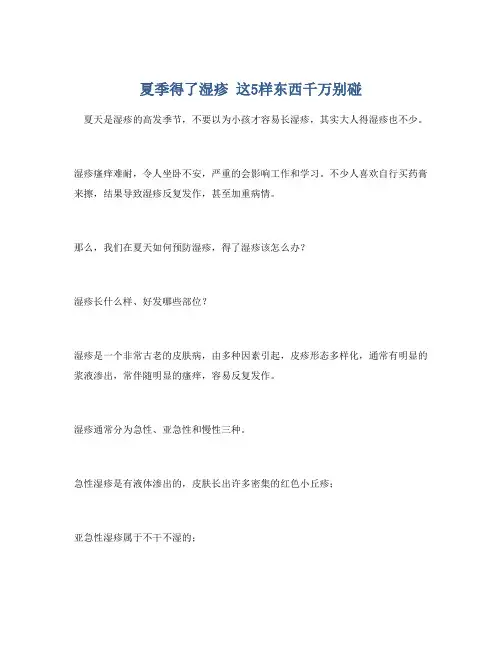 夏季得了湿疹 这5样东西千万别碰