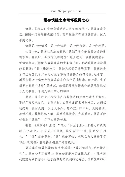 常存慎独之念常怀敬畏之心