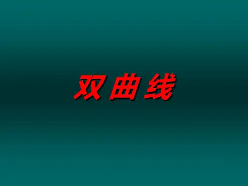 双曲线(优秀经典公开课比赛课件).