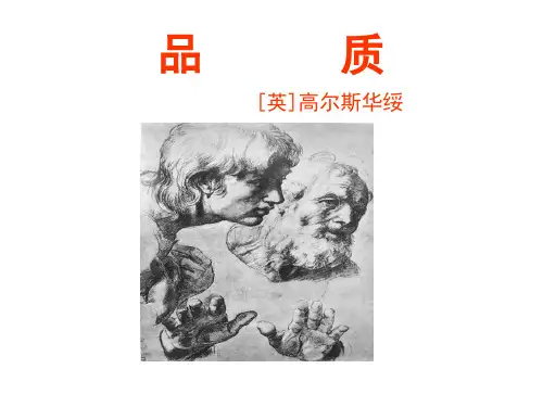 《品质》ppt课件1-