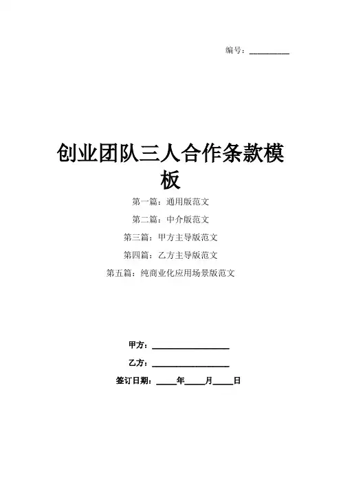 创业团队三人合作条款模板