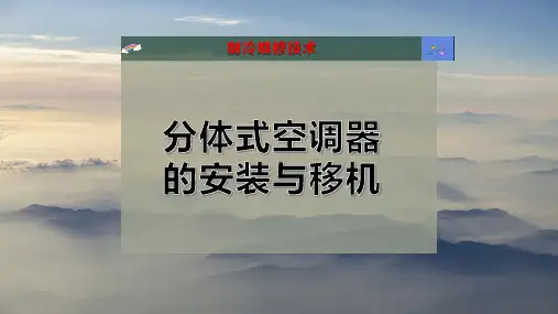分体式空调器的安装与移机