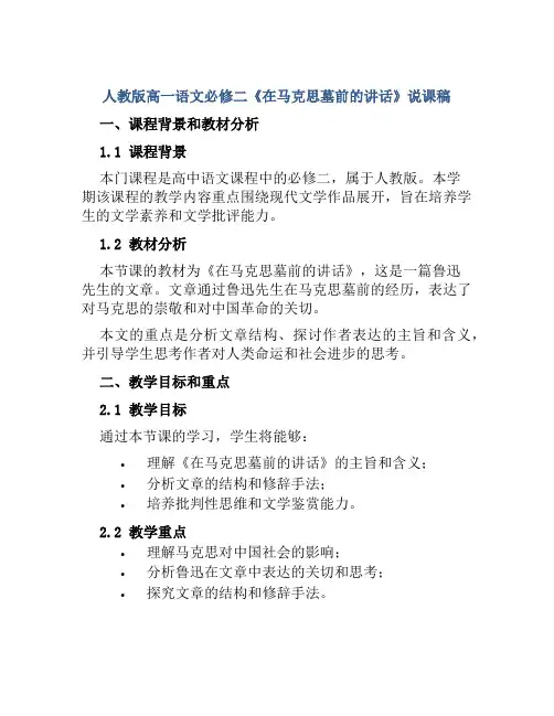 人教版高一语文必修二《在马克思墓前的讲话》说课稿