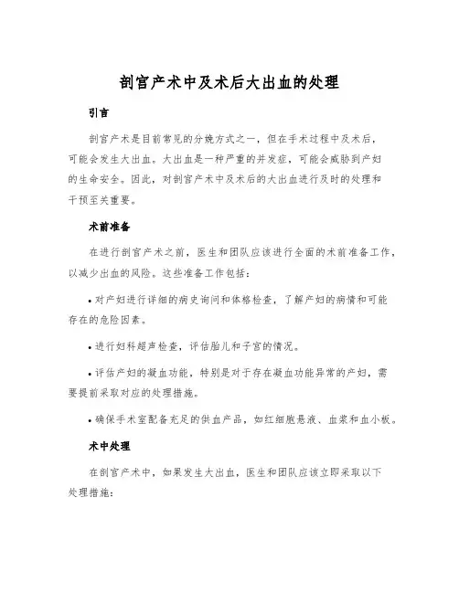 剖宫产术中及术后大出血的处理