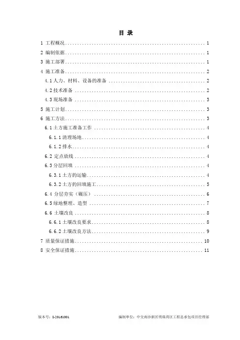 (完整版)绿化土方造型施工方案