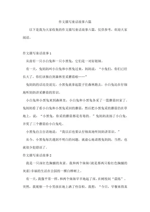 作文描写童话故事六篇