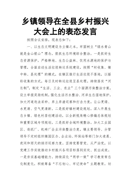 乡镇领导在全县乡村振兴大会上的表态发言