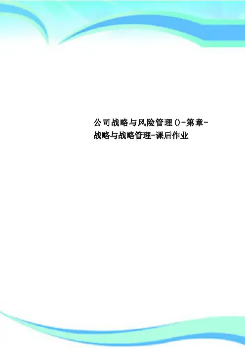 公司战略与风险管理()-第章-战略与战略管理-课后作业