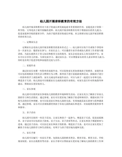 幼儿园开展亲职教育的有效方法