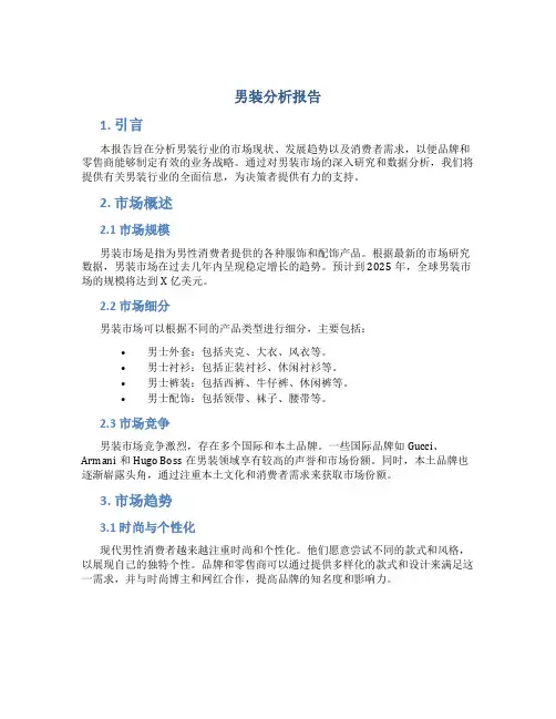 男装分析报告
