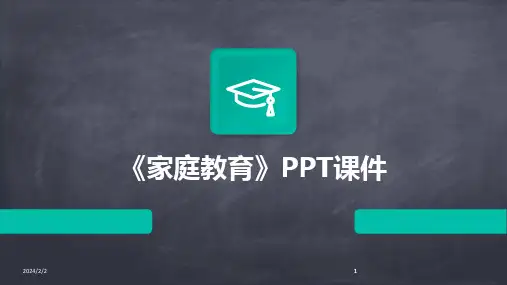 2024版年度《家庭教育》PPT课件
