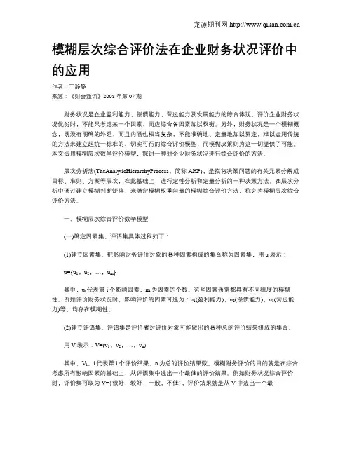 模糊层次综合评价法在企业财务状况评价中的应用
