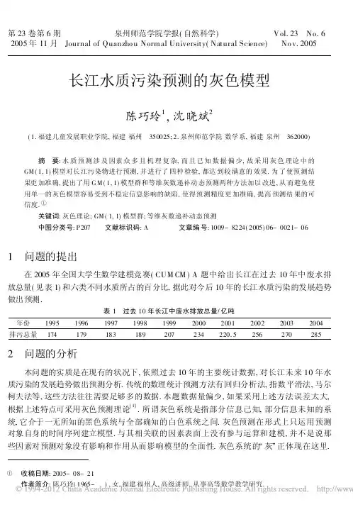 长江水质污染预测的灰色模型