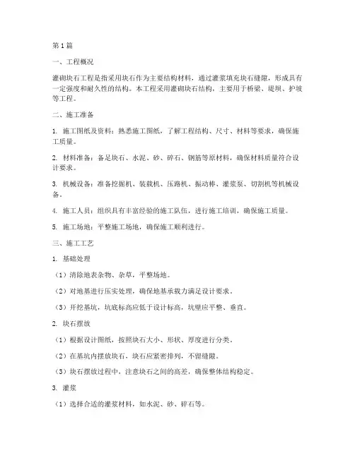 灌砌块石施工方案(3篇)