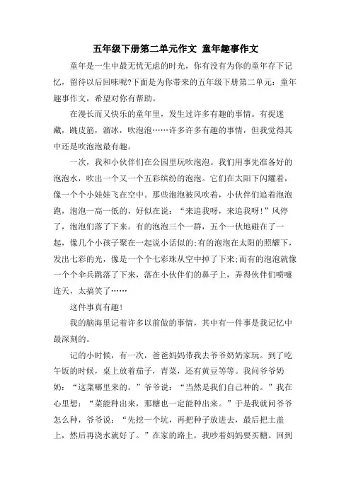 五年级下册第二单元作文 童年趣事作文